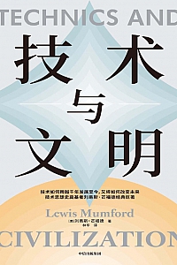 《技术与文明》刘易斯·芒福德