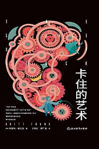 《卡住的艺术》布里特·弗兰克
