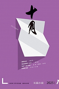 《十月·长篇小说》2025年第1期