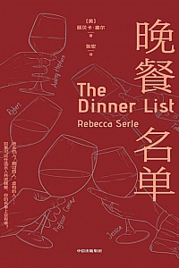 《晚餐名单》丽贝卡·塞尔