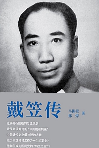 《戴笠传》马振犊·邢烨