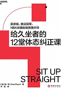 《给久坐者的12堂体态纠正课》荣·范