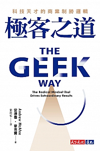 《极客之道》安德鲁·麦克费