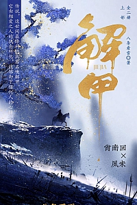 《解甲》八条看雪