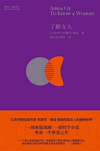 《了解女人》阿摩司·奥兹