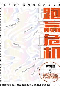 《跑赢危机:全媒体时代的公关自救指南》李国威