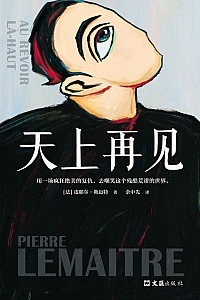 《天上再见》皮耶尔·勒迈特