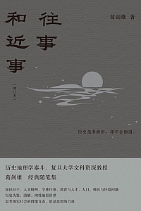 《往事和近事·增订本》葛剑雄
