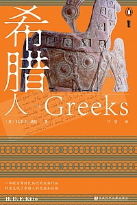 《希腊人》H.D.F.基托