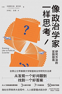 《像政治学家一样思考》克里斯托弗·霍华德