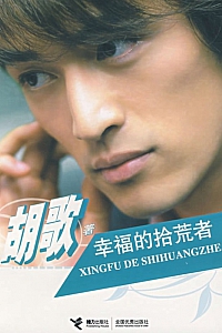 《幸福的拾荒者》胡歌