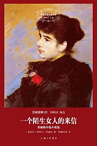 《一个陌生女人的来信》斯蒂芬·茨威格