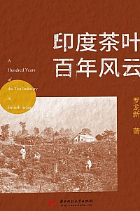 《印度茶叶百年风云》罗龙新