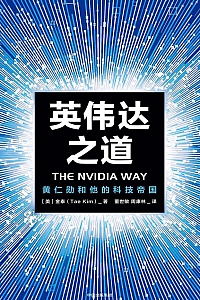 《英伟达之道》金泰