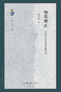 《知其所止:中国古代思想典籍绎说》潘星辉