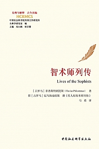 《智术师列传》弗拉维乌斯·菲洛斯特刺托斯