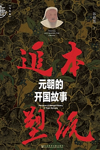 《追本塑源:元朝的开国故事》张晓慧