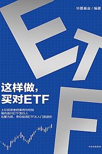 《这样做,买对ETF》华夏基金