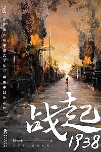 《战起1938》疯丢子