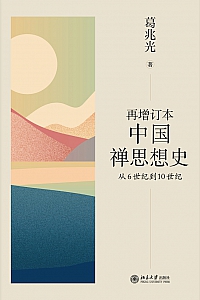 《再增订本中国禅思想史:从6世纪到10世纪》葛兆光