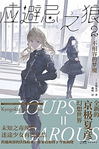 《应避忌之狼2》京极夏彦