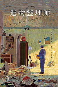 《遗物整理师》金完