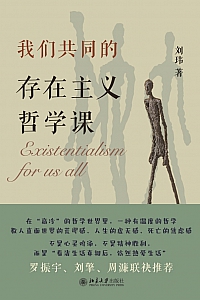 《我们共同的存在主义哲学课》刘玮