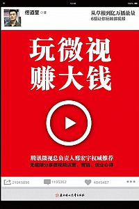 《玩微视,赚大钱》佟道奎
