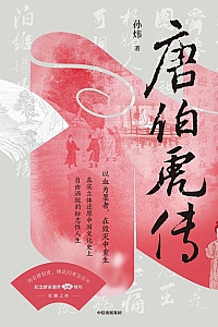 《唐伯虎传》孙炜