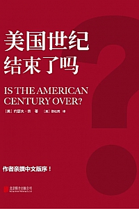 《美国世纪结束了吗?》约瑟夫·奈