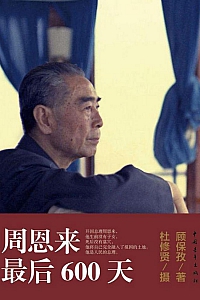 《周恩来最后600天》顾保孜