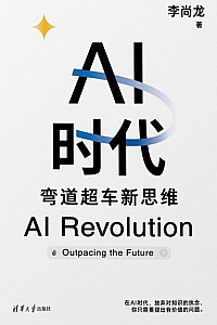 《AI时代:弯道超车新思维》李尚龙