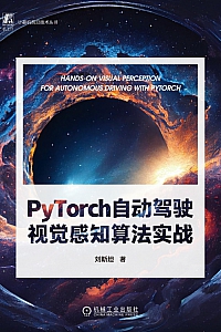 《PyTorch自动驾驶视觉感知算法实战》刘斯坦