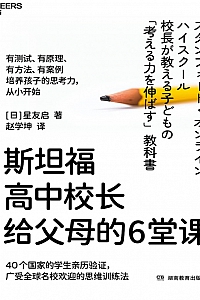 《斯坦福高中校长给父母的6堂课》星友启