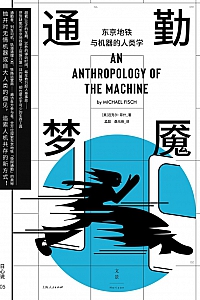 《通勤梦魔》迈克尔·菲什