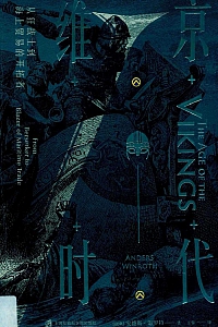 《维京时代》安德斯·温罗特