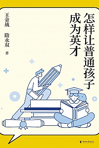 《怎样让普通孩子成为英才》王金战