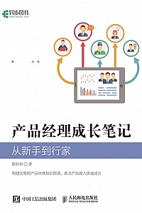《产品经理成长笔记》郭杉杉