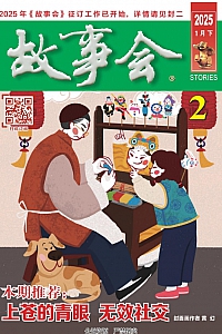 《故事会》2025年2期