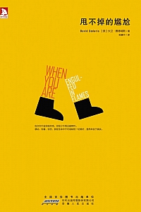 《甩不掉的尴尬》大卫·赛德瑞斯