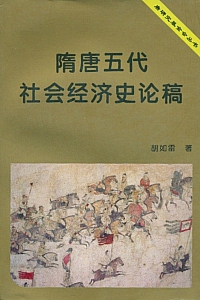 《隋唐五代社会经济史论稿》胡如雷
