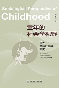 《童年的社会学视野》郑素华