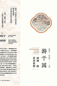 《游于园:园林的艺术世界》杨振宇