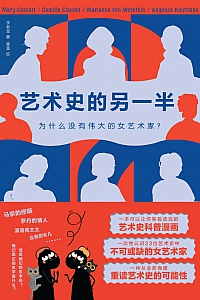 《艺术史的另一半》李君棠