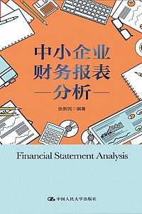 《中小企业财务报表分析》张新民