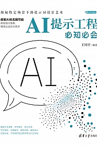 《AI提示工程必知必会》王国平