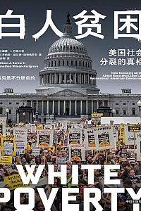 《白人贫困》威廉·J.巴伯二世