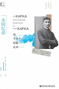 《当卡夫卡迎面走来……:一本回忆录》汉斯·格尔德·科赫