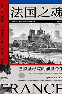 《法国之魂:巴黎圣母院的前世今生》阿涅丝·普瓦里耶