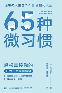 《65种微习惯》古川武士